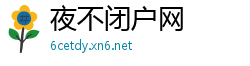 夜不闭户网